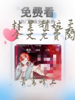 林昊赵婉柔小说全文免费阅读正版