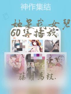 她是我女儿短剧60集播放