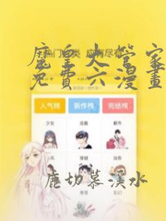 魔皇大管家漫画免费六漫画下拉式