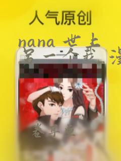 nana 世上另一个我 漫画