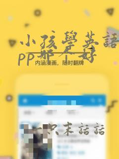 小孩学英语的app哪个好