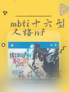 mbti十六型人格nf