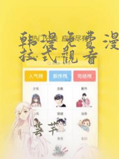 韩漫免费漫画下拉式观看