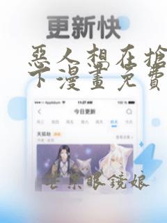 恶人想在抢救一下漫画免费