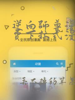 逆向师尊漫画免费下拉式漫画在线看最新章节