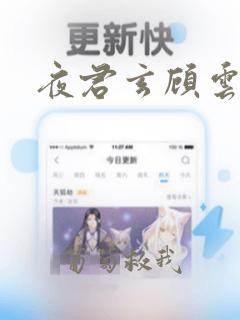 夜君玄顾云汐