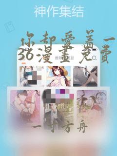 你却爱着一个他36漫画免费