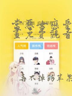 当恶女恋爱时漫画免费观看下拉式奇妙漫画