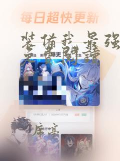 装备我最强漫画免费阅读