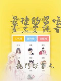 最后的召唤师漫画免费观看下拉式