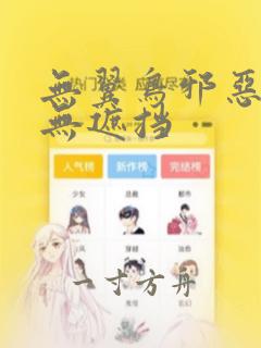 无翼鸟邪恶漫画无遮挡