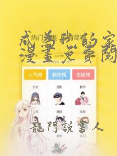 成为我的家人吧漫画免费阅读下拉式