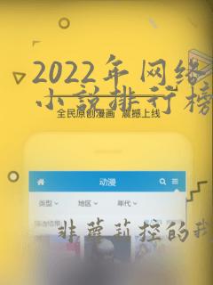 2022年网络小说排行榜前十名完结