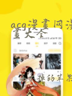 acg漫画网漫画大全