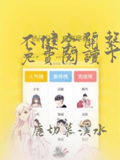 不健全关系漫画免费阅读下拉式六漫画