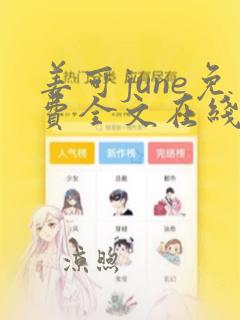 姜可june免费全文在线阅读