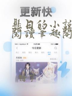 悬日的小说免费阅读笔趣阁无弹窗