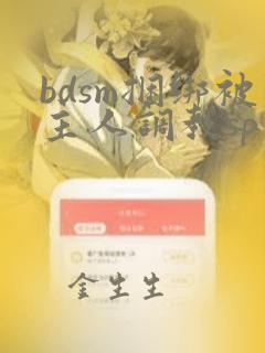 bdsm捆绑被主人调教sp