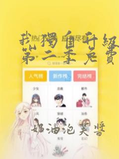 我独自升级漫画第二季免费下拉式六漫画