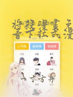 将杀漫画免费观看下拉式漫画