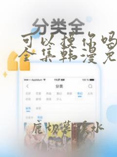 可以摸你吗漫画全集韩漫免费观看