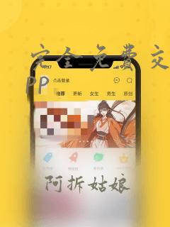 完全免费交友app