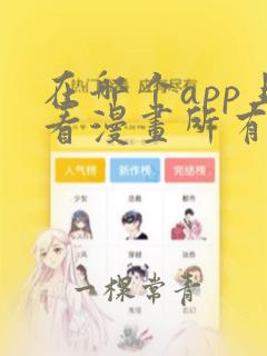 在哪个app上看漫画所有漫画都免费