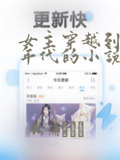 女主穿越到七零年代的小说