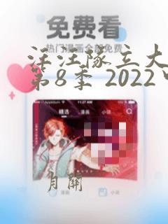 汪汪队立大功 第8季 2022中文免费