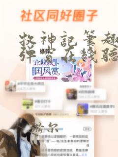 牧神记笔趣阁无弹窗在线听书