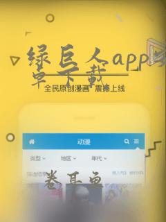 绿巨人app安卓下载