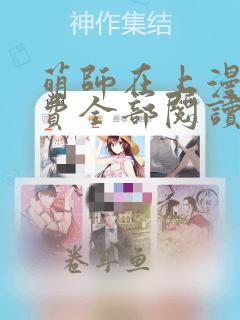 萌师在上漫画免费全部阅读