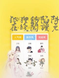 狐狸的陷阱漫画在线阅读免费