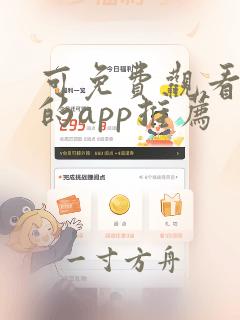 可免费观看漫画的app推荐