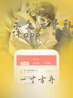 永久免费韩漫软件app