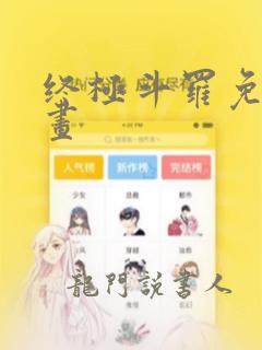 终极斗罗免费漫画