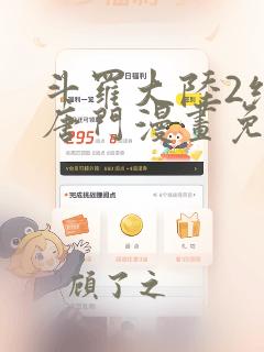 斗罗大陆2绝世唐门漫画免费漫画