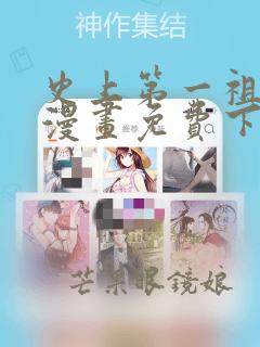 史上第一祖师爷漫画免费下拉式漫画星球