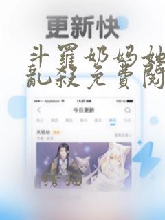 斗罗奶妈她嘎嘎乱杀免费阅读小说