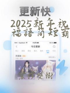 2025新年祝福语简短霸气