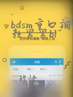 bdsm重口调教男男bl