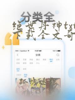 绝世丹神txt下载全文奇书网