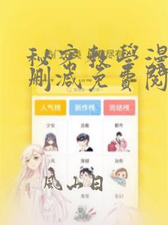 秘密教学漫画无删减免费阅读