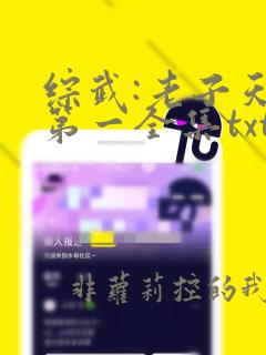 综武:老子天下第一全集txt