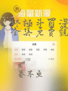 终极斗罗漫画版全集免费观看