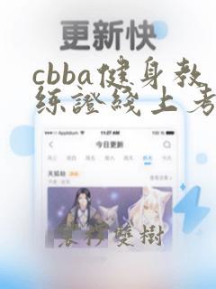 cbba健身教练证线上考试