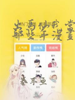 出马仙我当大仙那些年漫画