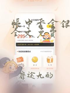 帐中香金银花露全文免费