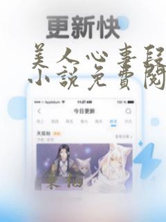 美人心事段雪娇小说免费阅读全文