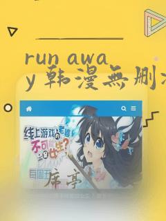 run away 韩漫无删减